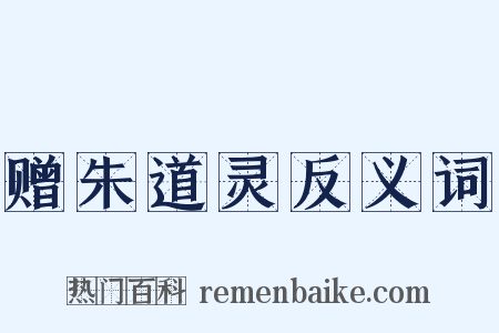 赠朱道灵反义词是什么意思的图片